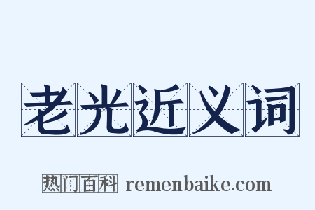 老光近义词是什么意思的图片
